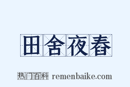 田舍夜舂是什么意思的图片